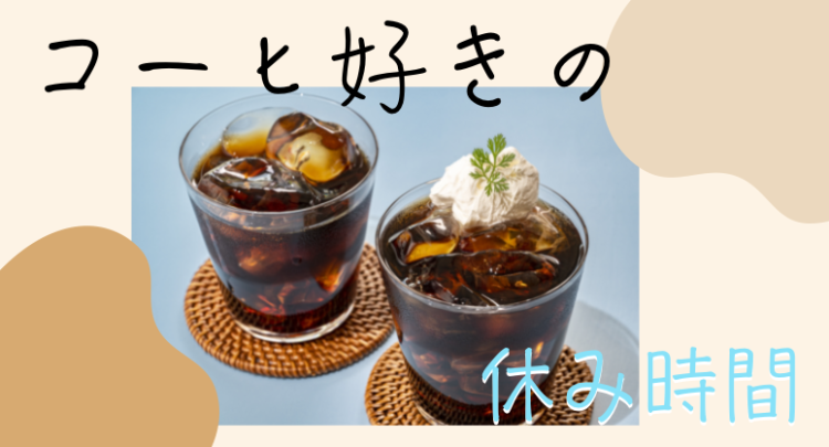 コーヒ好きの休み時間